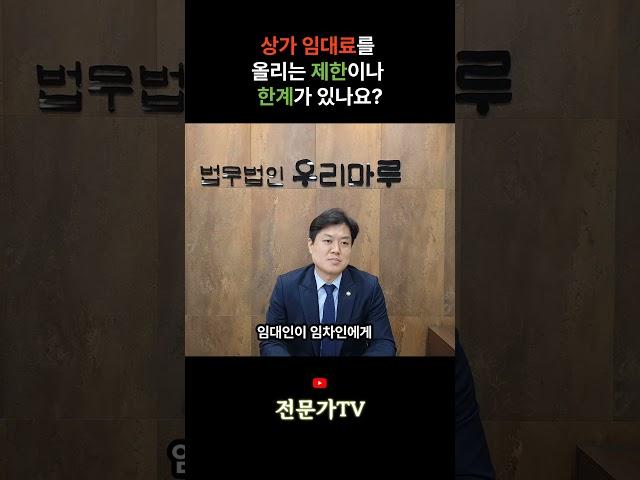 상가 임대료를 인상하는 한계/제한, 건물주가 월세 올려 달라고 할 때 합리적으로 대응하는 방법 3가지 (상가 임대차, 상가 임대인, 상가 임차인, 차임증액청구, 권리금)