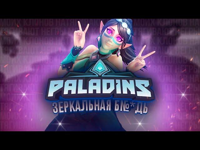 Paladins в 2025..