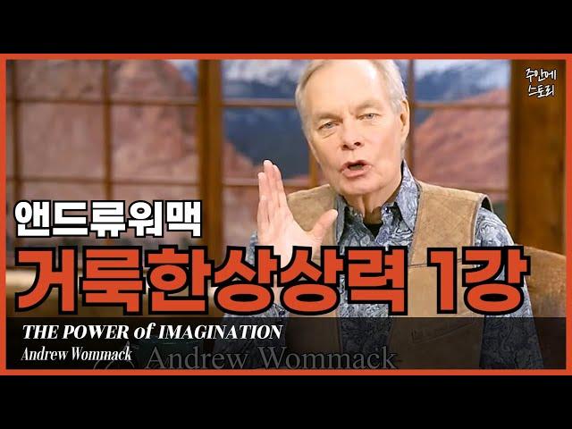 [거룩한상상력01] 하나님 뜻대로 사는 삶ㅣ믿음과 소망을 현실로 ‘믿음의 시각화’[1/8]ㅣ앤드류워맥ㅣ하나님의 뜻과 나의 꿈ㅣ사명ㅣ소명ㅣ비전ㅣ영적네비게이션ㅣ삶의 목적ㅣ소망ㅣ순종