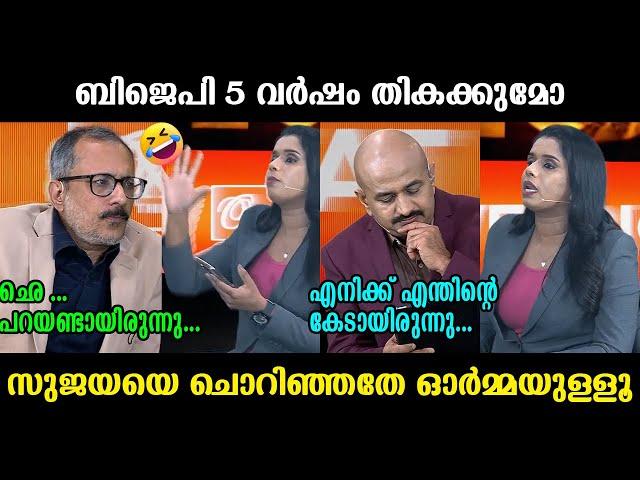 തികയ്ക്കാതിരിക്കാൻ ബിജെപിയ്ക്ക് 5 പ്രധാനമന്ത്രിമാരില്ല !!!  Sujaya Unni Arun kumar Debate Troll