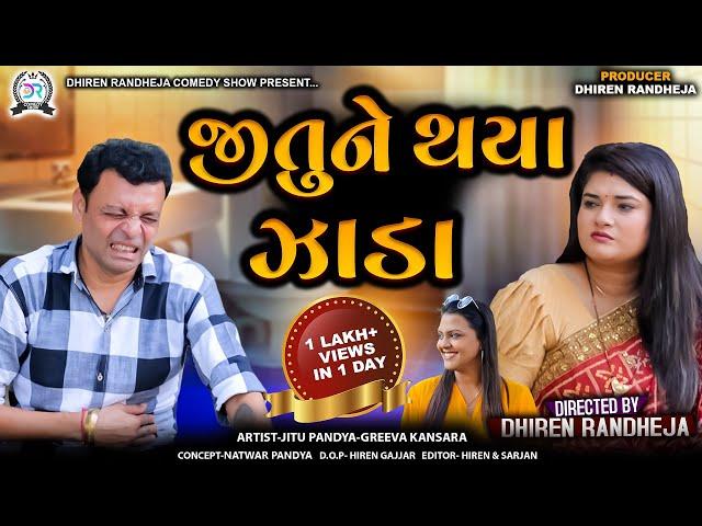 જીતુ ને થયા ઝાડા  || JITU NE THAYA ZADA || Jitu Mangu || Dhiren Randheja Comedy || 2024