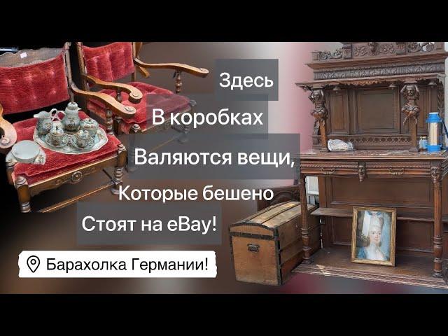 ️ Германия ПоХоД Барахолка! Антиквариат Винтаж Фарфор Германия ! Про поиск клада!