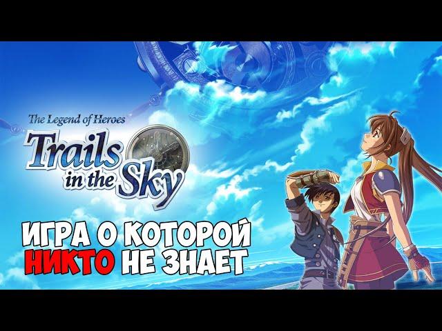 Trails in the Sky - Игра о которой никто не знает