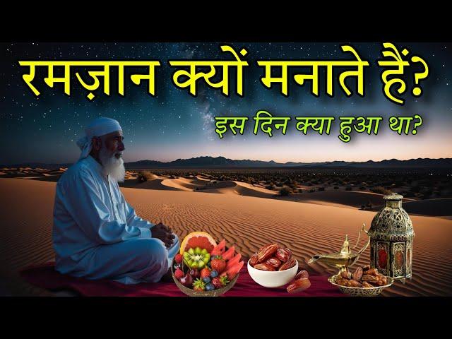 रमज़ान की हकीकत क्या हैं? मुसलमान रोज़ा क्यों रखते हैं?Ramazan 2025 ! Noore hadees