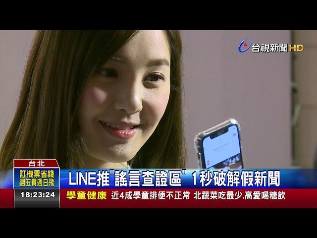 LINE推謠言查證區1秒破解假新聞