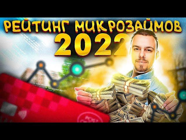 Займы онлайн 2022| Топ микрозаймов в России