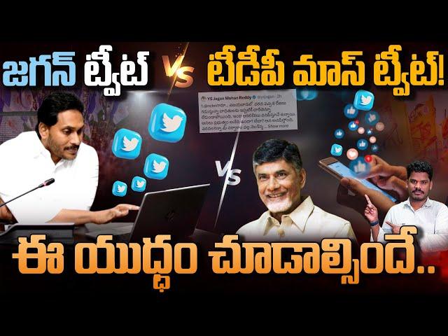 Jagan Tweet vs TDP Reply: జగన్ ట్వీట్ Vs టీడీపీ మాస్ ట్వీట్!ఈ యుధ్ధం చూడాల్సిందే.. | Gundusoodhi