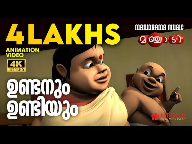 Undanum Undiyum | Animation Story Video | Manjadi | ഉണ്ടനും ഉണ്ടിയും   | 4K ANIMATION VIDEO