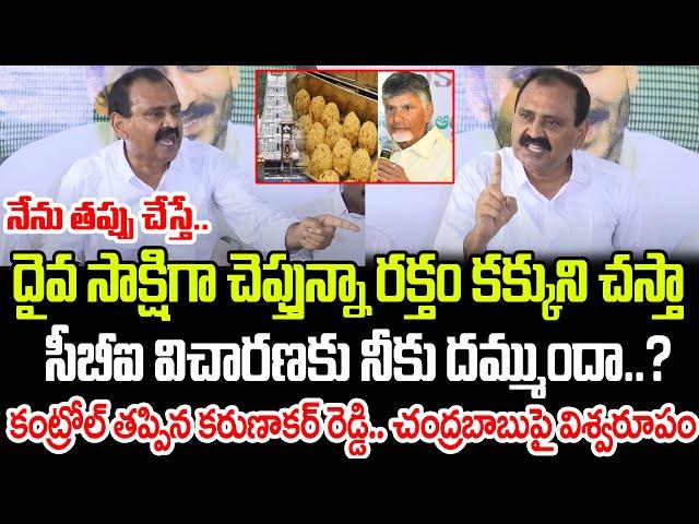 దైవ సాక్షిగా చెప్తున్నా ర క్తం కక్కుని చ స్తా.. కంట్రోల్ తప్పిన కరుణాకర్ రెడ్డి | Praja Chaithanyam