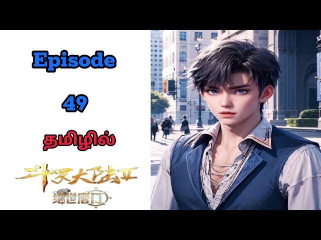 ஆன்மா உலகம்-2-ல episode-49 |தமிழில்|tamil explain with star anime explainer