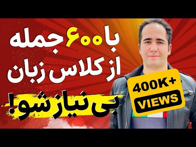 با این 600 جمله طلایی انگلیسی تا آخر امسال زبانو فول شو ! انگلیسی کاربردی با علیرضا