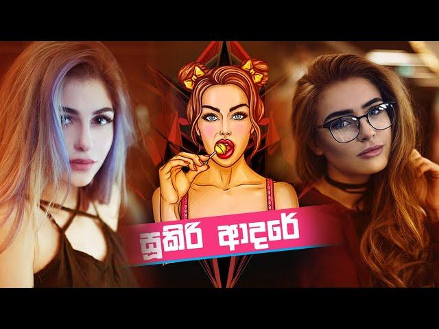 Sukiri Adare (සූකිරි ආදරේ) | Sasika Perera