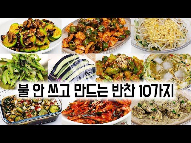 불 안 쓰고 만드는 여름 반찬 10가지 모음입니다. 더운 여름에 맛있는 반찬을 간단하고 쉽게 만들어보세요.