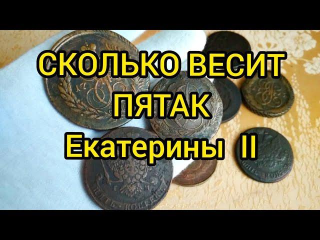 Сколько весит 5 копеек Екатерины 2