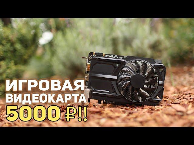 Игровая видеокарта 5000 рублей!!