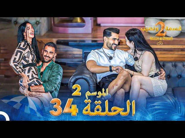 قسمة ونصيب الموسم 2 الحلقة 34 - Qesma w Naseeb