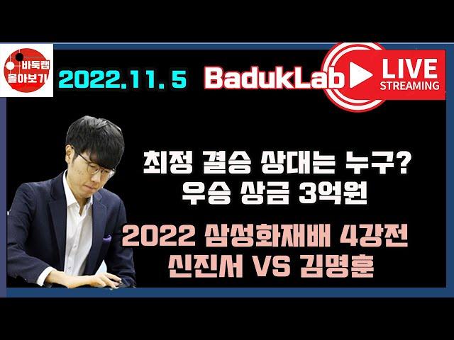 [2022.11. 5 LIVE ] 최정 결승 상대는 누가 되나~ 우승 3억원 2022 삼성화재배 4강전 신진서 vs 김명훈