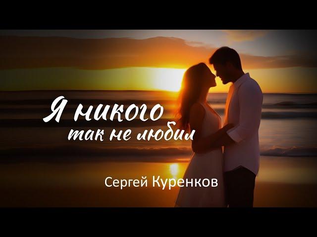 Сергей  Куренков - Я никого так не любил!