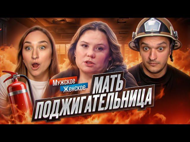 ПОДÓЖГЛА САРАЙ ВМЕСТЕ С ДОЧЕРЬЮ - МУЖСКОЕ ЖЕНСКОЕ