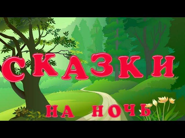 Сказки на ночь. Сборник для детей