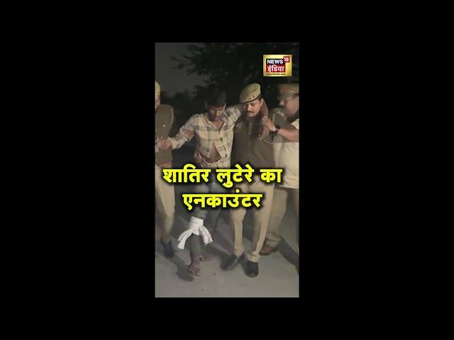 UP Police और बदमाशों के बीच मुठभेड़, शातिर लुटेरे के पैर में लगी गोली |  Encounter | News18 #Shorts