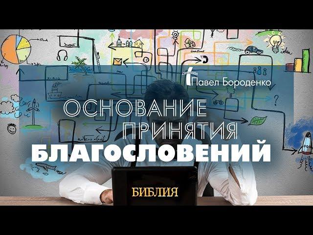 Основание принятия благословений | Провозглашение победы и исцеления | Павел Бороденко