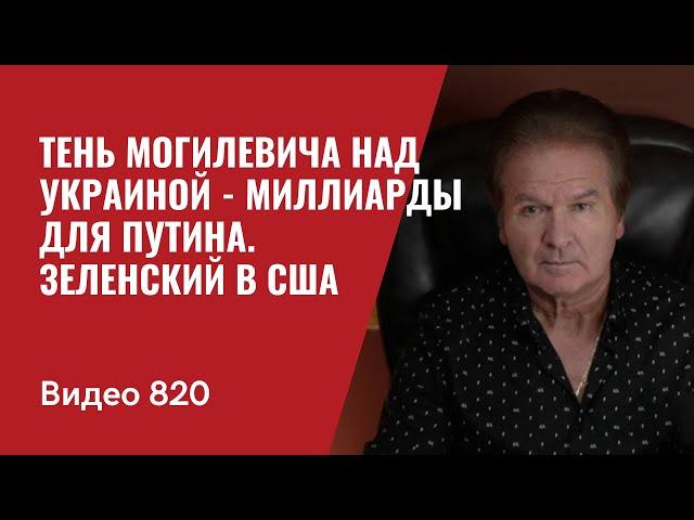 Тень Могилевича над Украиной  -  Миллиарды для Путина / Зеленский в США  //  №820 - Швец