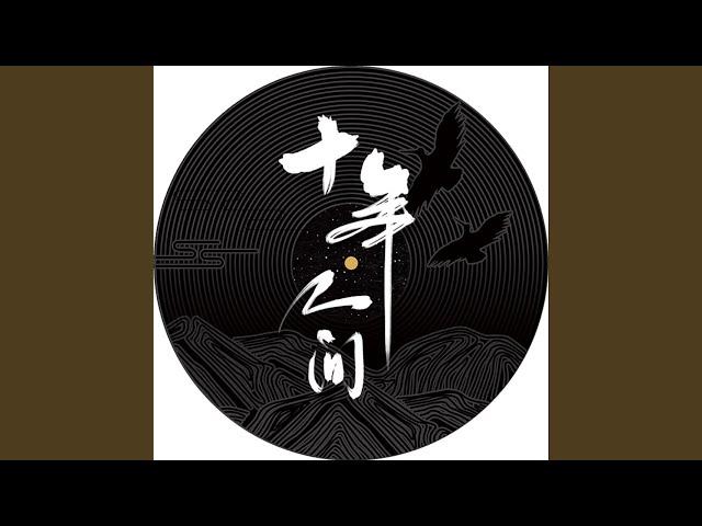 盗墓笔记·十年人间（八一七稻米节主题推广曲）