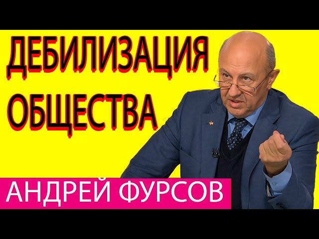 Андрей Фурсов Западный одномерный человек