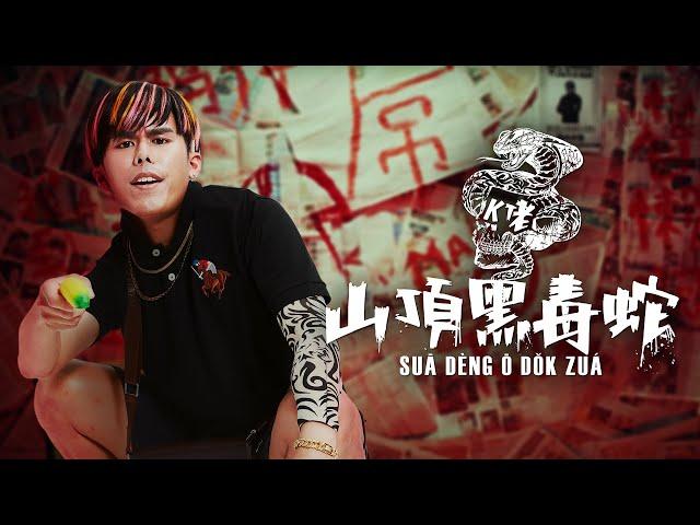 還聽低清慢搖你就Out了! 【K佬 - 山頂黑毒蛇】聽了你就Steady Bom嗶嗶! (Prod by JSAW)｜MUSIC VIDEO ｜低清Dissy｜