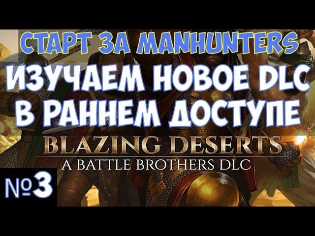 ️Battle Brothers: Blazing Deserts Изучаем новое DLC в раннем доступе. Часть №3