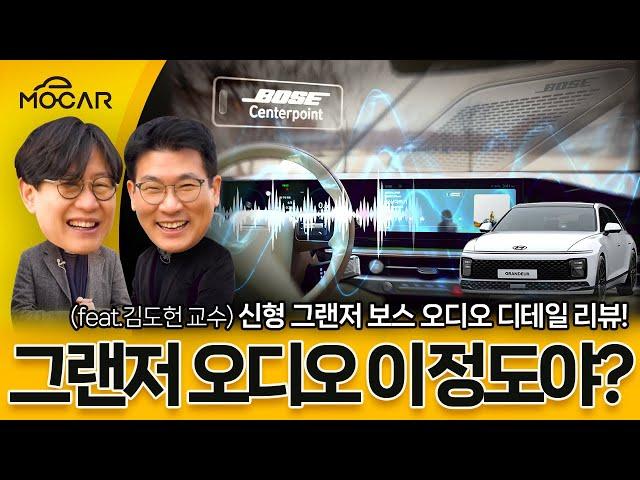 신형 그랜저, 오디오가 미쳤다...카오디오의 거의 모든 것 설명 드림 (feat.김도헌교수)