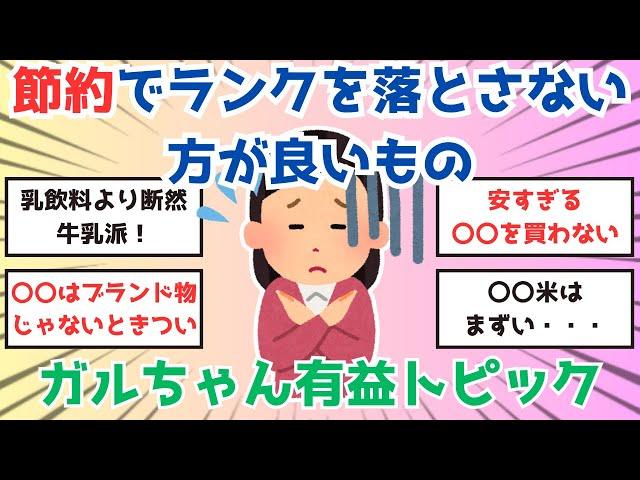 【ガルちゃん】節約でランクを落とさない方が良いもの【有益】 #ガールズちゃんねる #節約