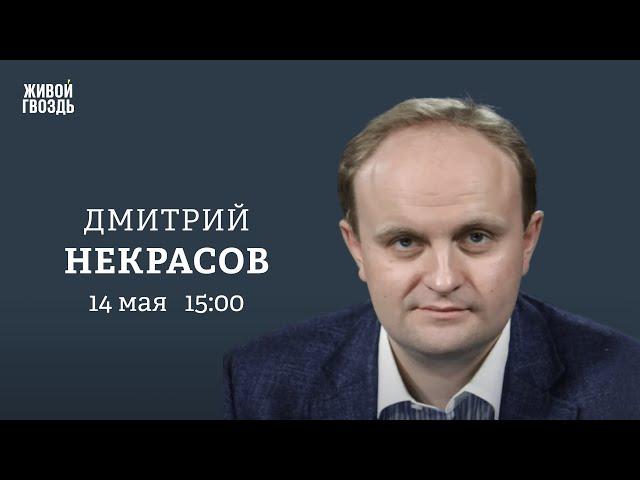 Когда компании вернутся в Россию? Угроза новых санкций. Дмитрий Некрасов: Персонально ваш / 14.05.25