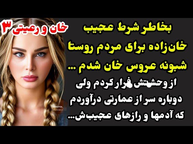 سرگذشت خان و رعیتی آیلا قسمت آخر: عاشقانه‌ای تکرارنشدنی و هیجانی ترین داستانی که میشنوی، پایان خوش