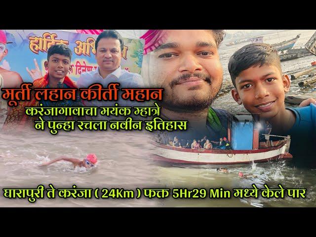 फक्त वय वर्ष ११ असलेल्या छोट्या मुलाने केले (24Km) अंतर अवघ्या 5 Hr 29 min मध्ये केले पार #Uran