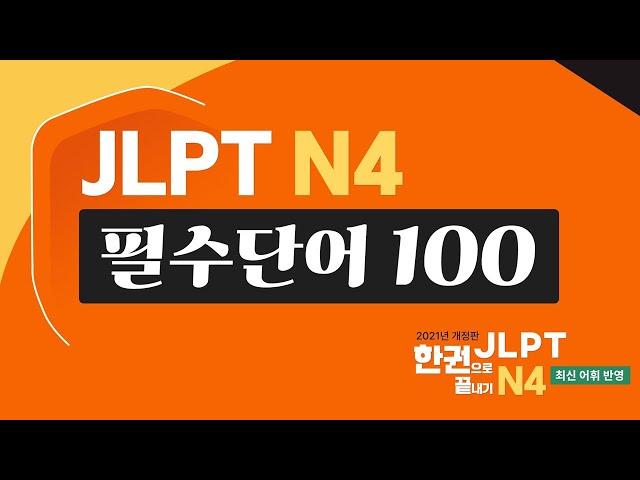 [JLPT N4] 필수단어 100 어휘 완벽 정리! N4 단어외우기, 단어장 (feat. JLPT 한권으로 끝내기)