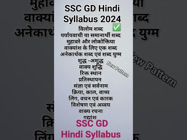 SSC GD Hindi Syllabus 2024 | ssc gd syllabus in hindi 2024 #sscgd #ssc