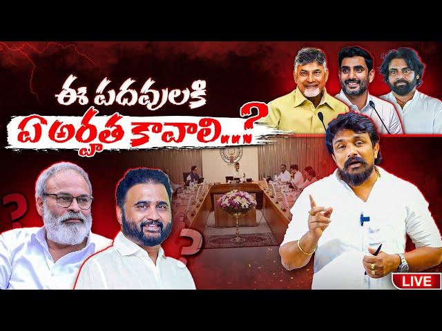 ఈ పదవులకి ఏ అర్హత కావాలి..? | Naga Babu and Sana Sathish in AP Cabinet | Rajesh Mahasena | Mahasena