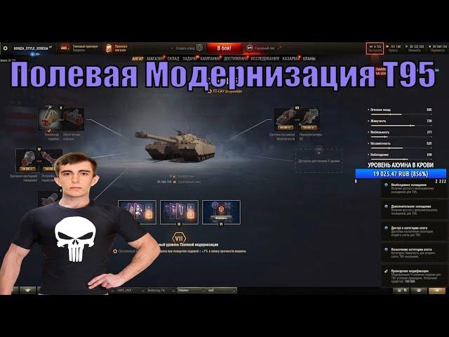 Полевая Модернизация T95 Stanlox