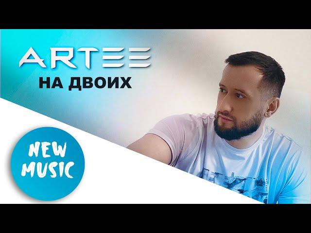 ARTEE - НА ДВОИХ / АРТУР БЕСАЕВ