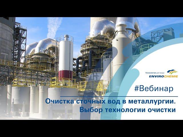 Очистка сточных вод в металлургии  Выбор технологии очистки