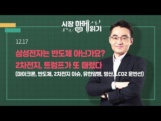 [시장함께읽기] 12월 17일, 삼성전자는 반도체 아닌가요? 2차전지, 트럼프가 또 때렸다(마이크론, 반도체, 2차전지 이슈, 유한양행, 방산, LCO2 운반선)