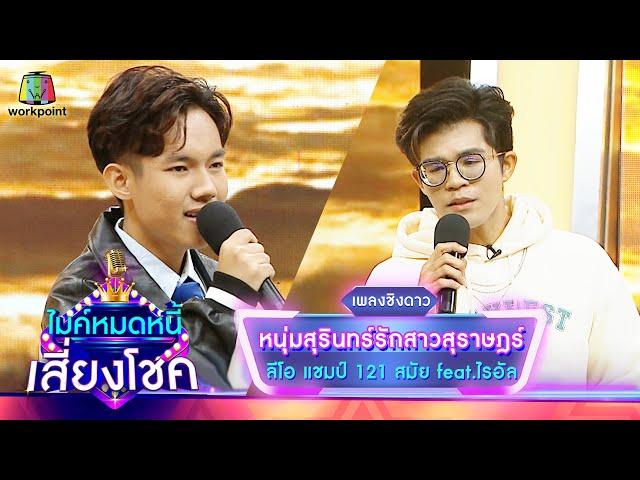 หนุ่มสุรินทร์รักสาวสุราษฎร์ - ลีโอ feat.ไรอัล | ไมค์หมดหนี้ เสี่ยงโชค