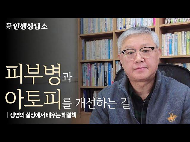 피부병 아토피를 개선하는 길 | 생명의 실상에서 배우는 해결책 | 新인생상담소 |