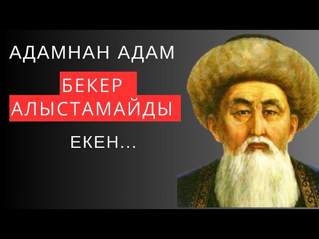 Адамнан адам БЕКЕР АЛЫСТАМАЙДЫ ЕКЕН. Неткен даналық десеңізші! Ұлыдан қалған ұлы сөз