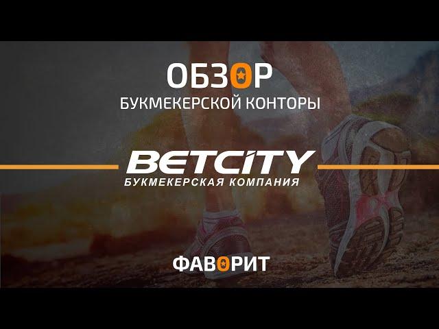 Обзор букмекерской конторы Бетсити | Факты о BETCITY