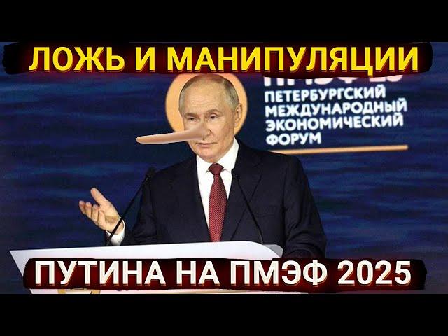 Вся Украина наша, один народ и нога солдата - главная ложь и манипуляции Путина на ПМЭФ