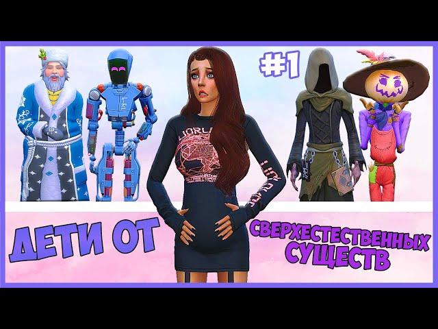 МОЯ СИМКА РОЖАЕТ ОТ КАЖДОГО СВЕРХЪЕСТЕСТВЕННОГО СУЩЕСТВА В СИМС 4! - The Sims 4 Челлендж