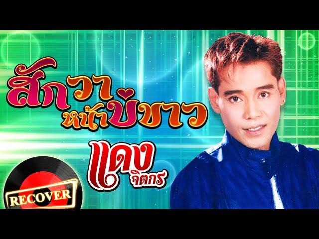 สักวาหน้าบ่ขาว - แดง จิตกร [OFFICIAL Audio]